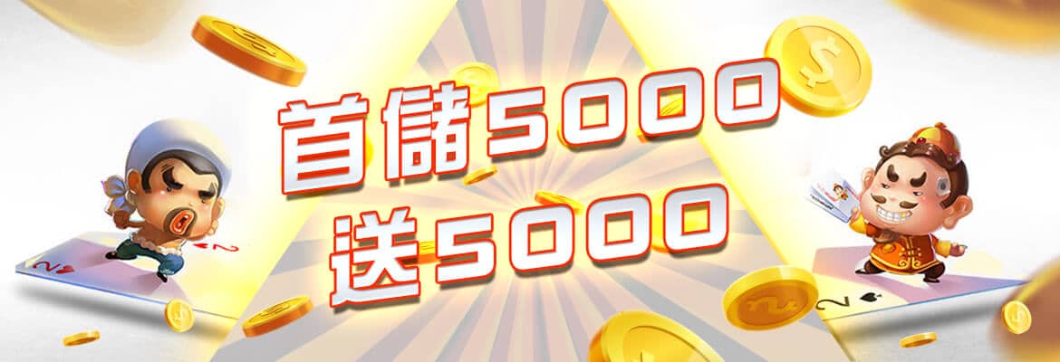 財神娛樂城-首儲5000送5000