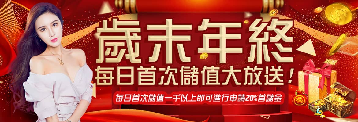 財神娛樂城-歲末年終每日首次儲值大放送